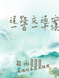 道路交通安全法一百一十条第一款