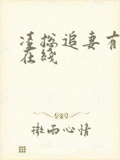 凌总追妻有点甜在线