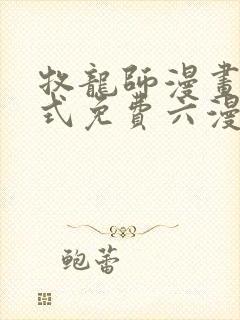 牧龙师漫画下拉式免费六漫画