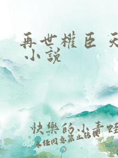 再世权臣 天谢 小说