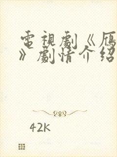 电视剧《雁回时》剧情介绍