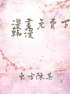 漫画免费下拉式韩漫