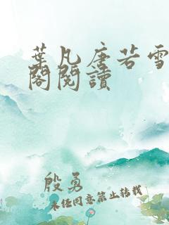 叶凡唐若雪笔趣阁阅读