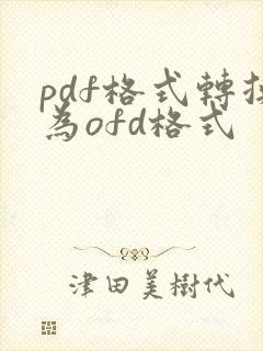 pdf格式转换为ofd格式