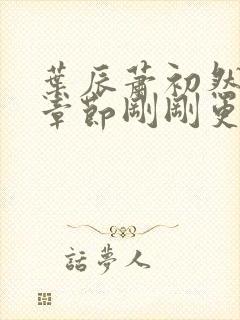 叶辰萧初然最新章节刚刚更新