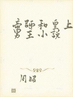 帝师和皇上的双男主小说