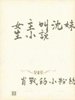 女主叫沈姝的重生小说