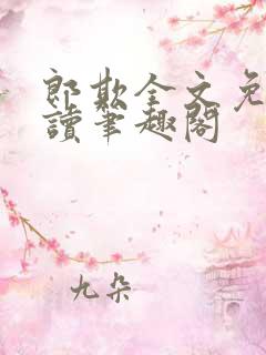 郎欺全文免费阅读笔趣阁