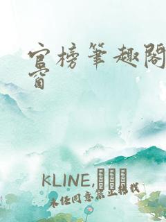 官榜笔趣阁无弹窗