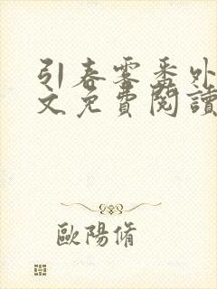 引春雾番外篇全文免费阅读笔趣阁