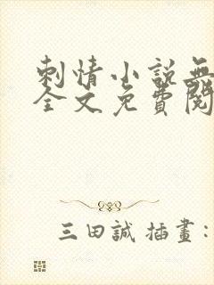 刺情小说无删减全文免费阅读