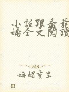 小说跟乔爷撒个娇全文阅读