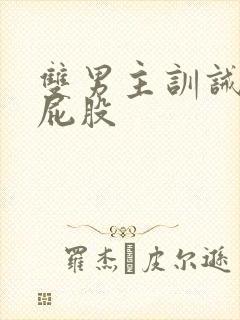 双男主训诫文打屁股