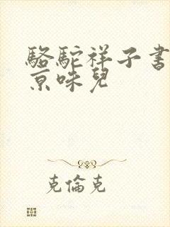 骆驼祥子书中的京味儿