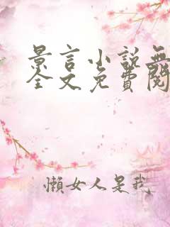 景言小说无弹窗全文免费阅读