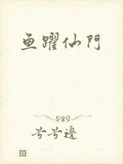 鱼跃仙门