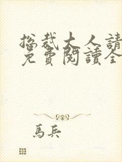 总裁大人请节制免费阅读全文