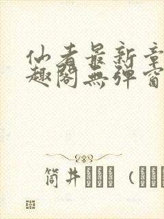 仙者最新章节笔趣阁无弹窗