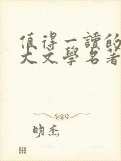 值得一读的10大文学名著