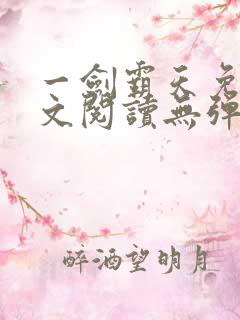 一剑霸天免费全文阅读无弹窗