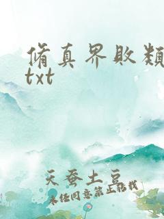 修真界败类全本txt