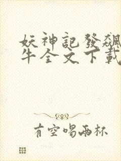 妖神记发飙的蜗牛全文下载