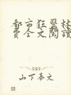 都市狂医林阳免费全文阅读笔趣阁