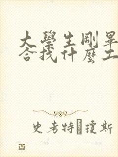 大学生刚毕业适合找什么工作