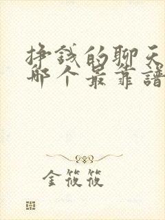 挣钱的聊天软件哪个最靠谱