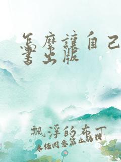 怎么让自己写的书出版