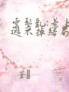 云鬓乱:惹上臣逃不掉结局