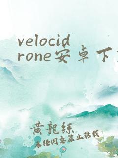 velocidrone安卓下载