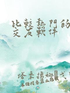 比较热门的聊天交友软件