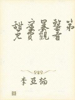 甜蜜暴击第二季免费观看