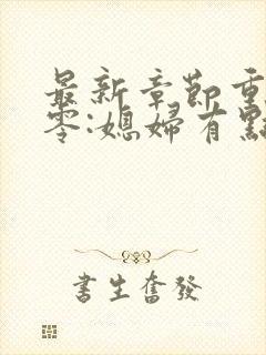 最新章节重生八零:媳妇有点辣