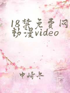 18禁免费网站动漫video