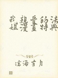 我亲爱的法医小姐漫画特典