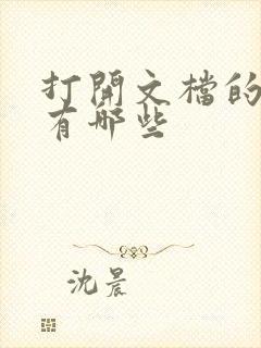 打开文档的软件有哪些