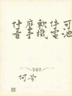 什么软件可以查看手机电池实际容量