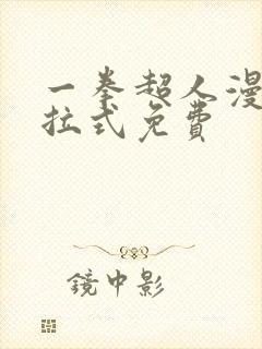 一拳超人漫画下拉式免费