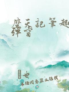 魔天记笔趣阁无弹窗