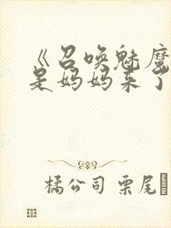 《召唤魅魔结果是妈妈来了》在线观看