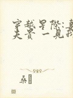 穿越星际:妻荣夫贵 一见我珍