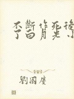 不断作死后我成了白月光 小说