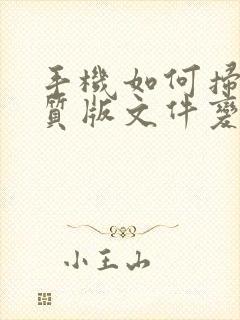 手机如何扫描纸质版文件变成电子版