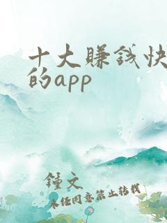 十大赚钱快又多的app