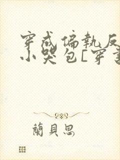 穿成偏执反派的小哭包[穿书]