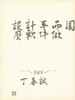 设计平面图用什么软件做