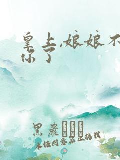 皇上,娘娘不要你了