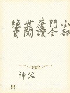 绝世唐门小说免费阅读全部